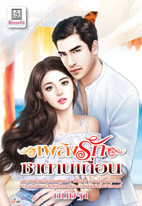 Review โรแมนติก : เพลิงรักซาตานเถื่อน